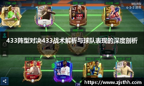 433阵型对决433战术解析与球队表现的深度剖析