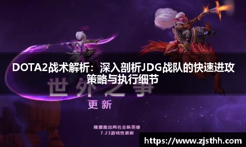 DOTA2战术解析：深入剖析JDG战队的快速进攻策略与执行细节
