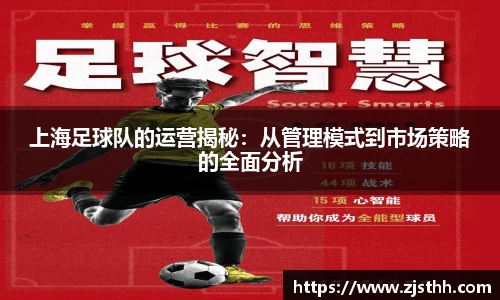 上海足球队的运营揭秘：从管理模式到市场策略的全面分析