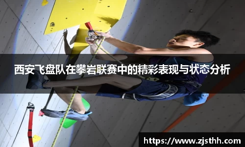 西安飞盘队在攀岩联赛中的精彩表现与状态分析