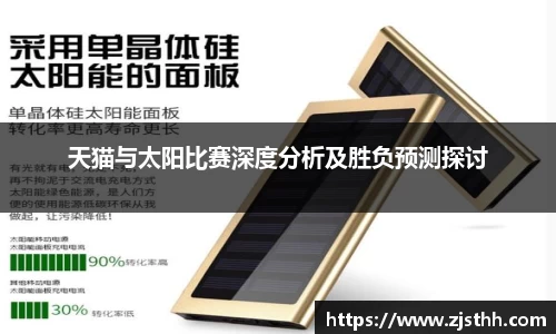 天猫与太阳比赛深度分析及胜负预测探讨